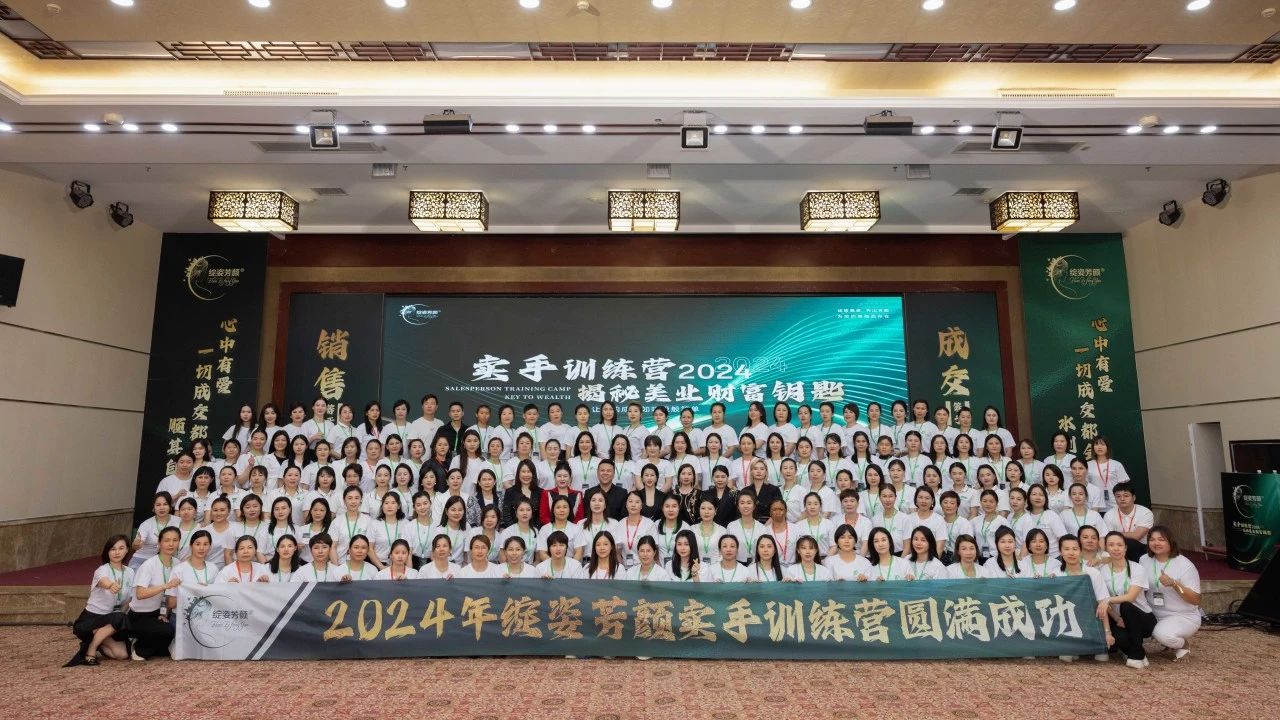 绽姿芳颜品牌 | 2024卖手训练营圆满成功！